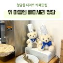 위마들렌빠띠세리청담
