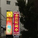 유진막국수 이미지