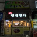 동해명태명가