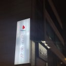선유용숙 | [영등포구] 선유도역 1인1주 강요없는 요리주점 "선유용숙" 방문 후기