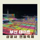 초읍동-01 | 삼광사 연등축제::초읍동 무조건 가야하는 부산축제...명소 (심야시간 자차방문후기 주차장, 포토존 팁)