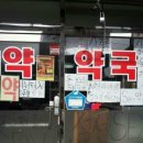 원약국 이미지