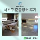 강남-190 | 서초구 190평 인테리어 마감의 마무리, 준공 청소 후기