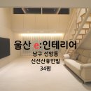 남구-34 | 울산 e:인테리어 - 울산 남구 선암동 신선산휴먼빌 34평 시공후기