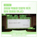 어진박물관 | 2026 박물관 인문학 2회차 후기: 태조 어진, 전주가 품은 왕의 얼굴을 만나다