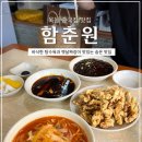 함춘원 - 남동구 문화로 91-1 | 함춘원목동 짜장면 맛집 함춘원｜양천구 중국집, 바삭한 탕수육까지 만족