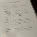 와시리