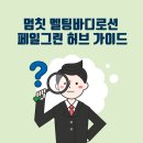 허브온누리약국 이미지