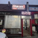 (제주여행) 핫쿵푸마라탕 연동점 마라탕
