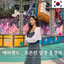 평일환경㈜ | 에버랜드 평일 오픈런 티익스 아마존 퍼레이드 총정리 후기