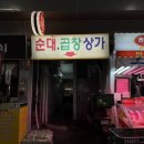 진고개로 | 안양 중앙시장 순대곱창 골목 원조의 맛, 진고개 솔직 후기