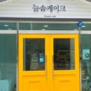 늘솜케이크 이미지