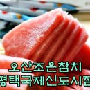 오산조은참치평택국제신도시점 이미지