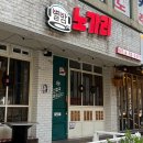 별밤노가리 - 화성시 효행로1039번길 8-15 | 인계동 분위기 술집 | 2차 회식하기 좋은 ‘별밤노가리’ 솔직후기