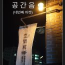 공간음
