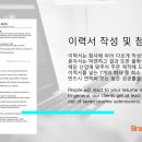 외국계 취업/ 대기업 취업 준비 도와드립니다 :) 이미지