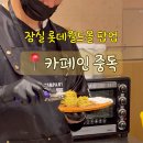카페인중독잠실