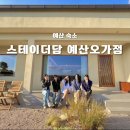 GS25예산오가점 | 충남 예산 애견동반 숙소 가족 단체펜션 스테이더담 예산오가점