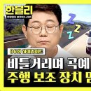 한문철의 블랙박스 리뷰 하이라이트 대형 사고 위험 주행 보조 장치 믿고 잠든 운전자?! 비틀비틀 아찔한 주행 영상 이미지