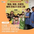 [초등학생 여름방학 특강]나만의 달콤한 쿠키 만들기 1기(1~4학년) | 용진 그래센터 베이킹 클래스 아이와 함께하는 달콤한 시간