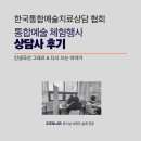 통합예술심리상담사 | [상담사 후기] 내담자들과 상담을 진행하면서 코치로서의 마음가짐