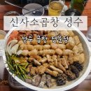성수 연무장길 맛집, 신사소곱창 모임 후기