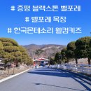 동석목장 | [증평 벨포레] 벨포레 목장, 한국몬테소리 웰컴키즈