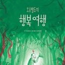 행복여행 이미지