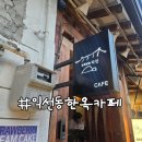 한옥랑솜익선동카페 | 익선동 한옥카페 한옥랑솜 내돈내산 후기 '아인슈페너 고구마케이크,
