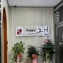 막창명가노건 - 수원시 팔달구 효원로 303 | 막창명가노건