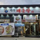 이가매운탕