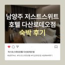 저스트스위트호텔 다산로데오점 네이버블로그