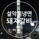 설악칡냉면 숯불갈비 | 대전 만년동 맛집 설악칡냉면 돼지갈비 물냉면 가족외식 후기