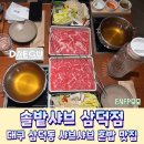 세븐일레븐대구삼덕2가점 | 대구 경대병원역맛집 혼밥하기 좋은 솔밭샤브 삼덕점