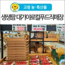 생생팜 대가야로컬푸드 직매장 네이버블로그