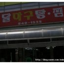 유달아구찜