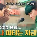 (어쩌다 사장3)이게 바로 미국식 파티? 울어버린 윤경호와 홍경민의 콘서트 | tvN 240201 방송 이미지