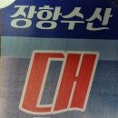 장항수산 이미지