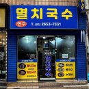 현주멸치국수 이미지