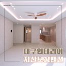 예산-44 | 대구 인테리어 업체 수성구 지산동 지산보성타운 44평 세련되게
