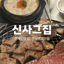 5138 | 신사역 고기집, 회식 장소 추천하는 프라이빗 룸식당 돼지고기 핫플 신사그집