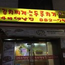 24시옛날집 이미지