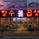 온청장 곱창전골 맛집 장수돌곱창 방문후기
