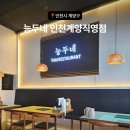 도두리로 6번길 | [인천 맛집] 태국의 분위기를 즐기고 싶다면 능두네 (위치, 주차, 메뉴, 솔직후기)