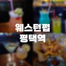 세븐일레븐 평택2호점 | 평택 칵테일 맛집 웨스턴펍 평택 본점 칵테일 5가지 후기