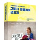 한솔수북(책담) 신간도서 - 그레타 툰베리의 금요일(지구를 살리는 어느 가족이야기) 이미지