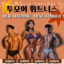 투모어휘트니스 - 유성구 봉명로 27-27 | 투모어휘트니스