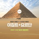 ㈜봉현 | 2023년 11월 이집트 나일강크루즈 - 아스완 시내투어(하이댐-필레신전-미완성오벨리스크)와 콤옴보신전...