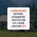 스위트홈 에어텐트 원터치텐트 티타늄블랙코팅 그늘막 타프 경량 사각 스위트홈 나들이 텐트 후기
