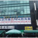 몸편안한의원 이미지